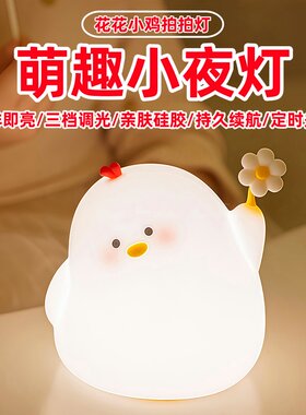 小萌鸡小夜灯硅胶拍拍宝宝伴睡灯
