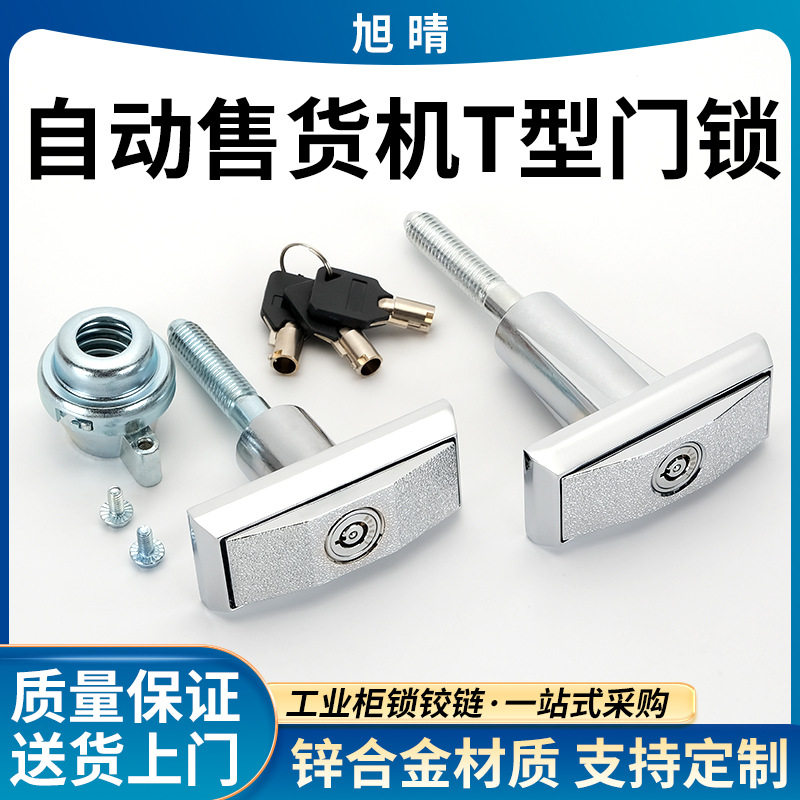 自助售货机锁T型锁钥匙通用 家用饮水机洗车机 游戏厅投币机锁