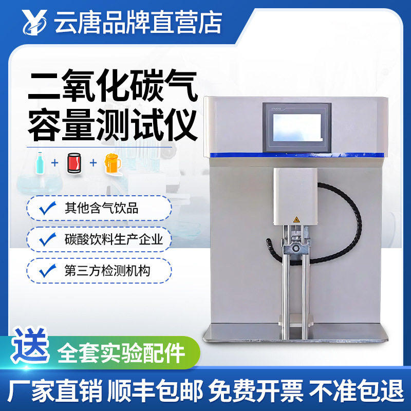 二氧化碳气容量测试仪碳酸饮料汽水二氧化碳气容量容积倍数测试仪