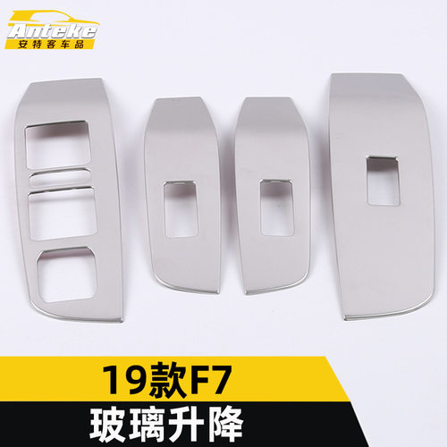适用于哈弗19款F7玻璃升降饰框F7车窗升降扶手开关装饰面板亮贴片
