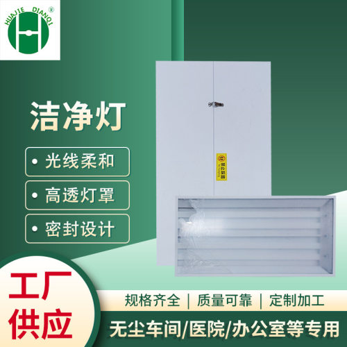 后开门洁净灯上检修净化灯半导体洁净车间ffu龙骨上掀式净化灯