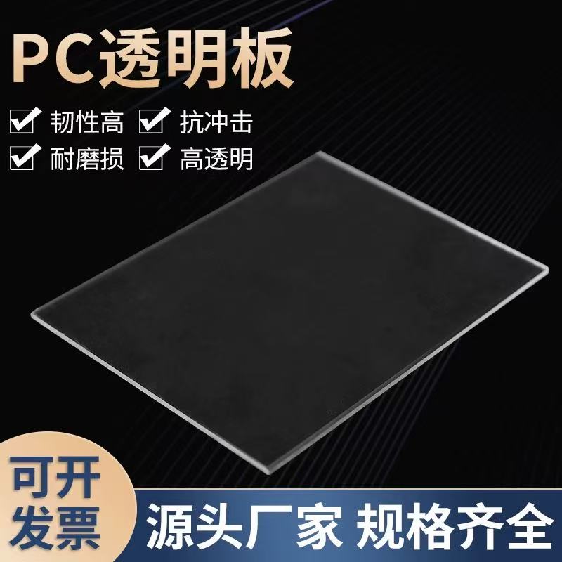 pc板高透明塑料板硬片材塑料片薄胶卷膜pet板pc板耐力板加工定制