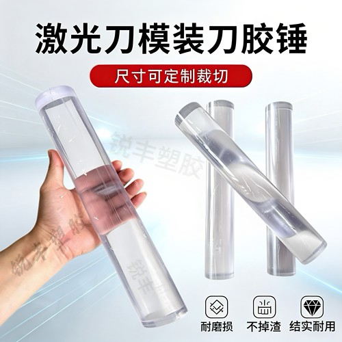 激光刀模敲刀棒透明PC棒装刀绝缘敲打棒不伤刀口聚碳酸酯实心圆棒