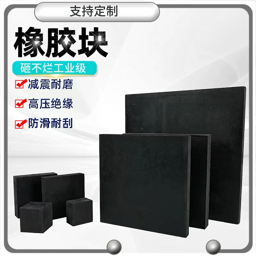 加厚防滑橡胶缓冲垫块耐刮耐磨耐酸碱加工定制绝缘板橡胶板零切
