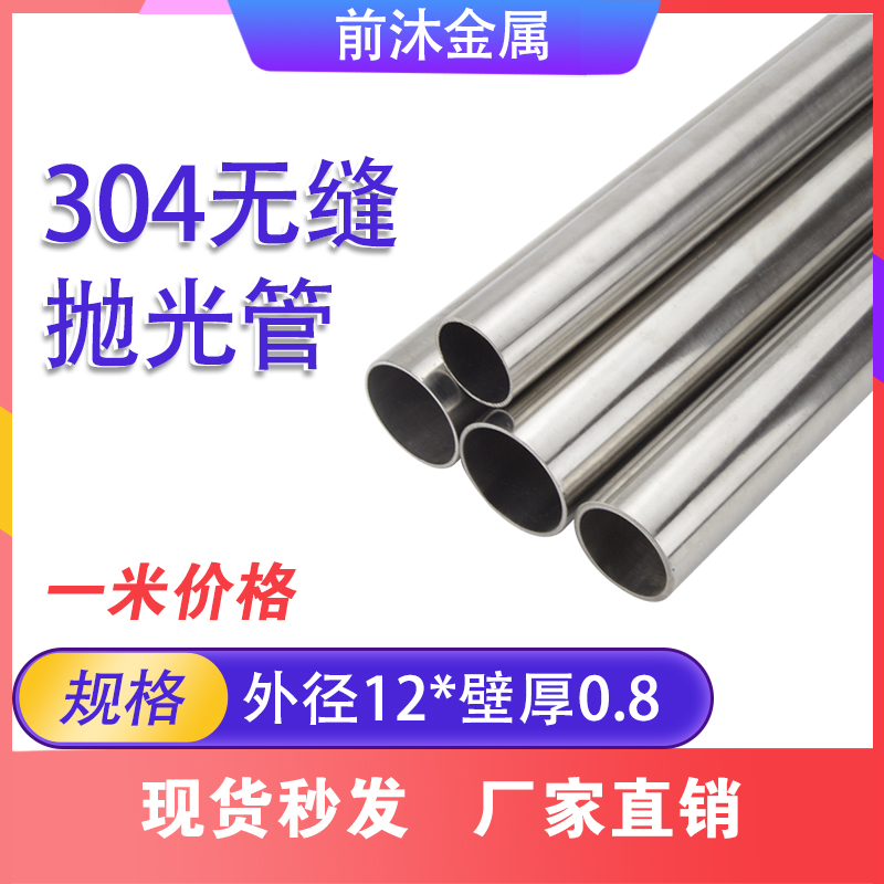 304无缝管不锈钢圆管外径12mm壁厚0.8mm内径10.4mm空心抛光管1米