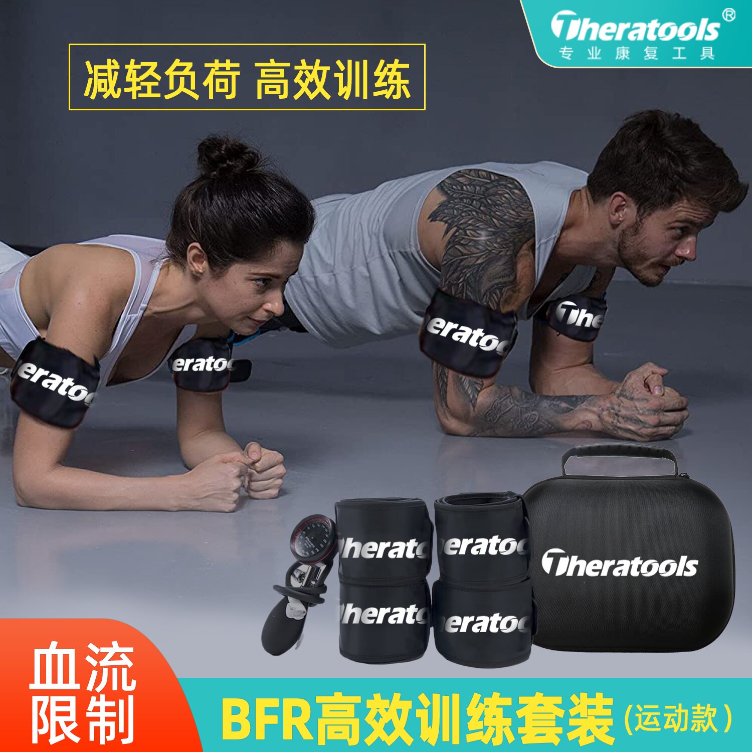 theratoolsBFR训练带加压阻力带