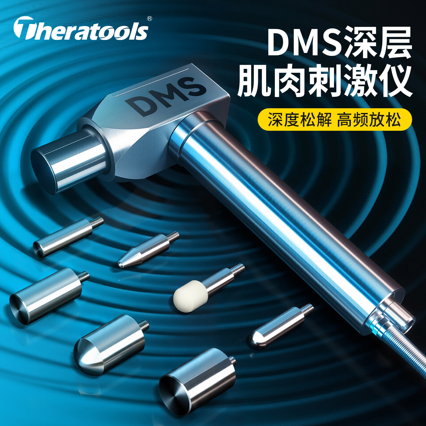 Theratools DMS深层肌肉刺激仪运动恢复按摩松解仪器专业级筋膜枪