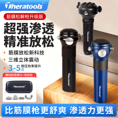Theratools专业筋膜松解枪按摩器