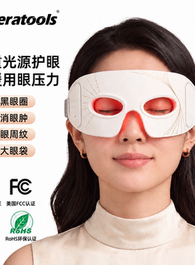 红光眼罩热敷护眼红外线理疗黑眼圈细纹淡化舒缓疲劳眼部护理仪