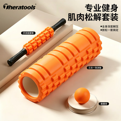 Theratools泡沫轴套装腿部专业瑜伽柱健身按摩轮器材肌肉放松滚轴