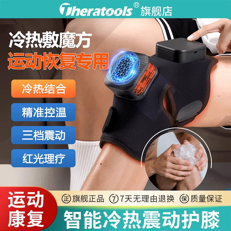 Theratools冷热敷运动恢复仪膝盖关节放松按摩冰敷降温辅助循环