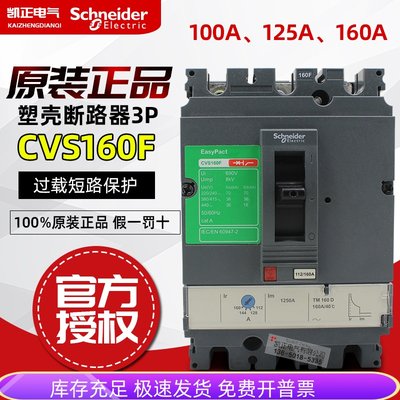 原装正品渠道 施耐德塑壳断路器 CVS160F TM160A 3P 100A 160A