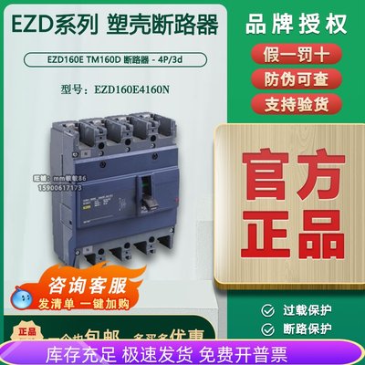 【100%原装正品】施耐德塑壳断路器 EZD160E4160N 4P 160A