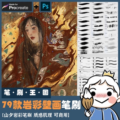 procreate+ps笔刷可商用山夕岩彩壁画笔刷颗粒质感肌理板绘画画N1