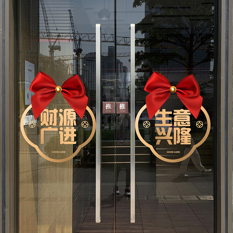 店商铺玻璃门静电装饰贴纸迎宾吉祥语福字贴画楼盘入驻开业开工图片