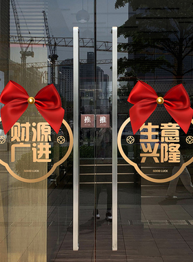 店商铺玻璃门静电装饰贴纸迎宾吉祥语福字贴画楼盘入驻开业开工