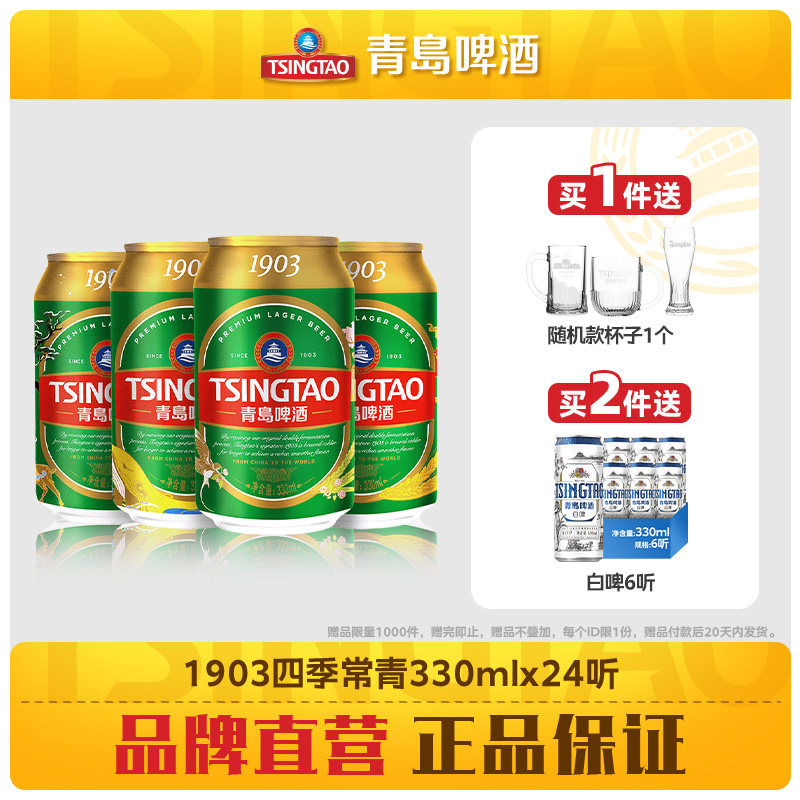 青岛啤酒经典1903系列精心慢酿330ml*24听（四季常青） - 实物图
