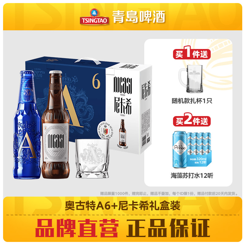 青岛啤酒奥古特a6系列258ml*6瓶+尼卡希330ml*2瓶礼盒共8瓶