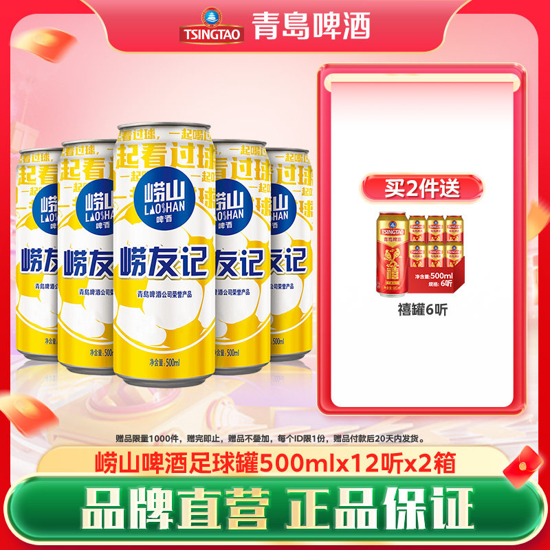 青岛啤酒崂山啤酒足球罐经典系列500ml*12听*2箱
