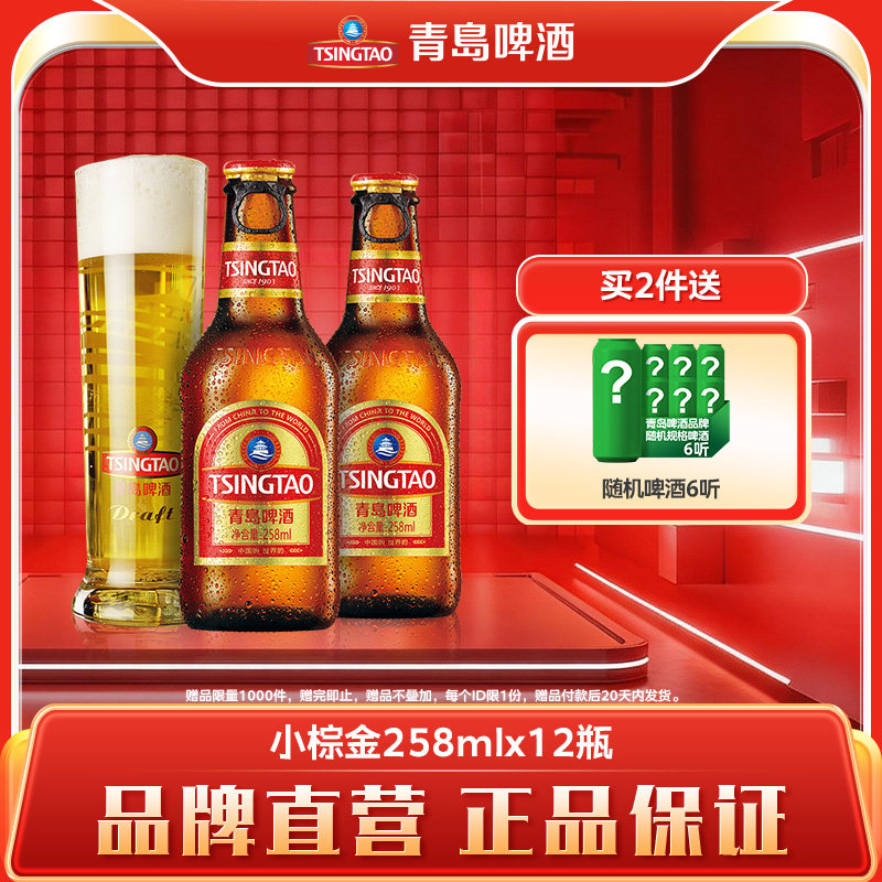 青岛啤酒经典系列258ml*12瓶小棕金箱啤