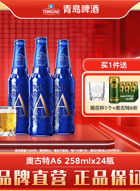 【新品上新】青岛啤酒奥古特系列「A6」258ml*24瓶箱啤