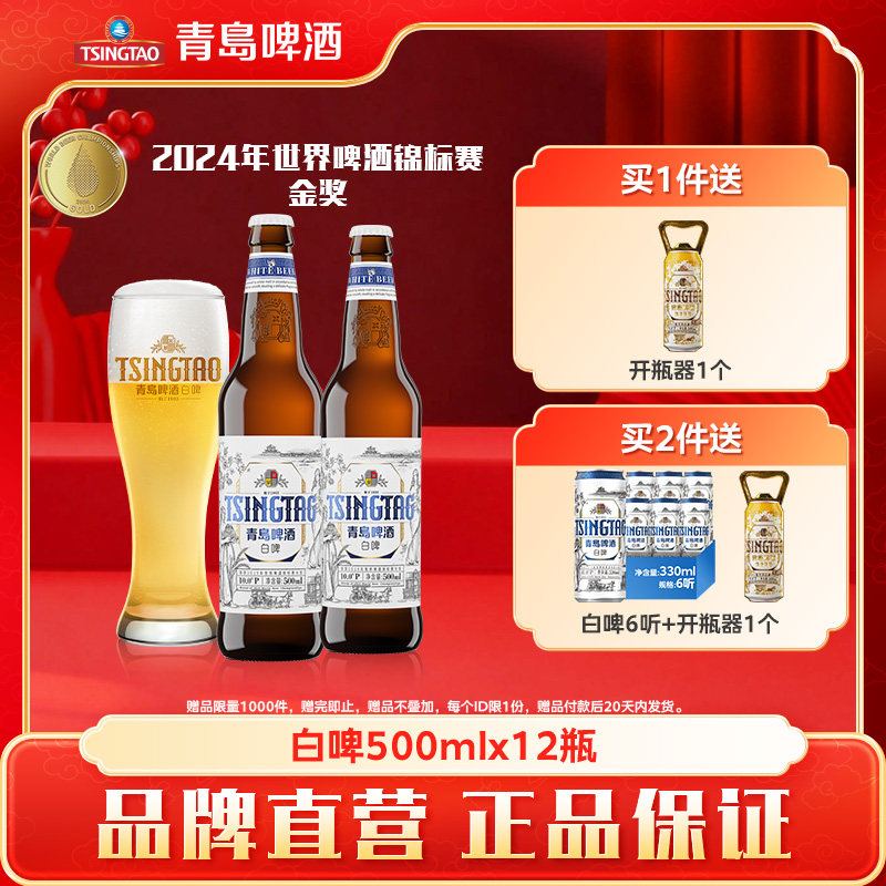 青岛啤酒精酿白啤500ml*12瓶精致瓶装小麦啤酒