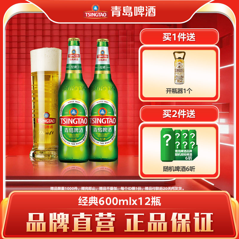 青岛啤酒经典系列大瓶装600ml*12瓶