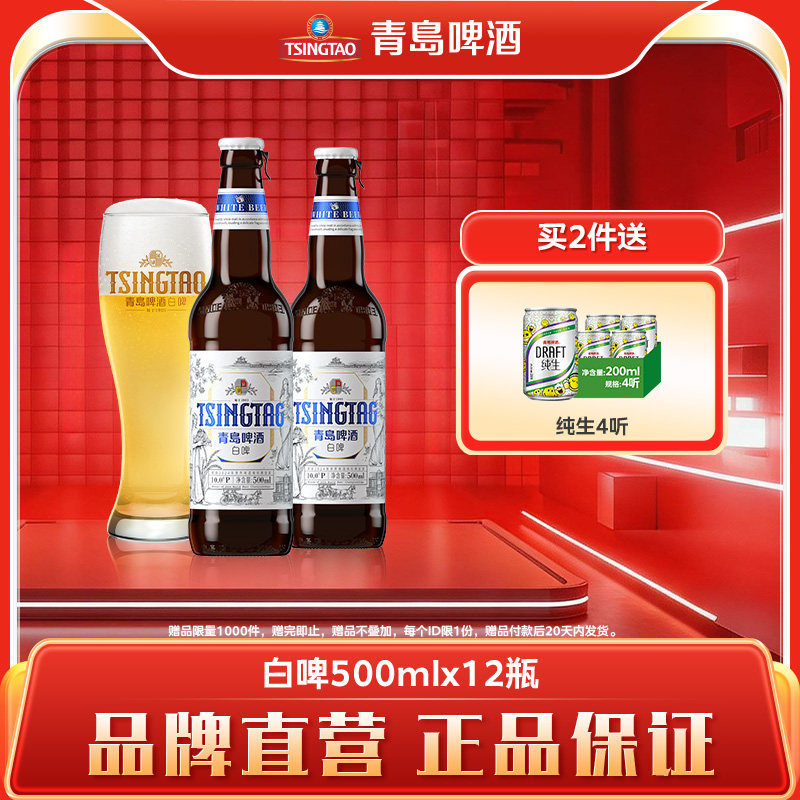 青岛啤酒精酿白啤500ml*12瓶精致瓶装小麦啤酒