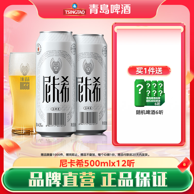青岛啤酒尼卡希系列500ml*12听牛卡纸罐啤白啤高端系列