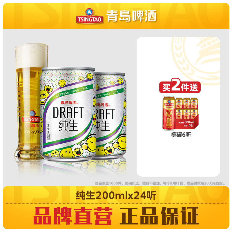 青岛啤酒纯生200ml*24听迷你小罐