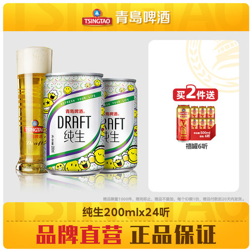 青岛啤酒纯生200ml*24听迷你小罐