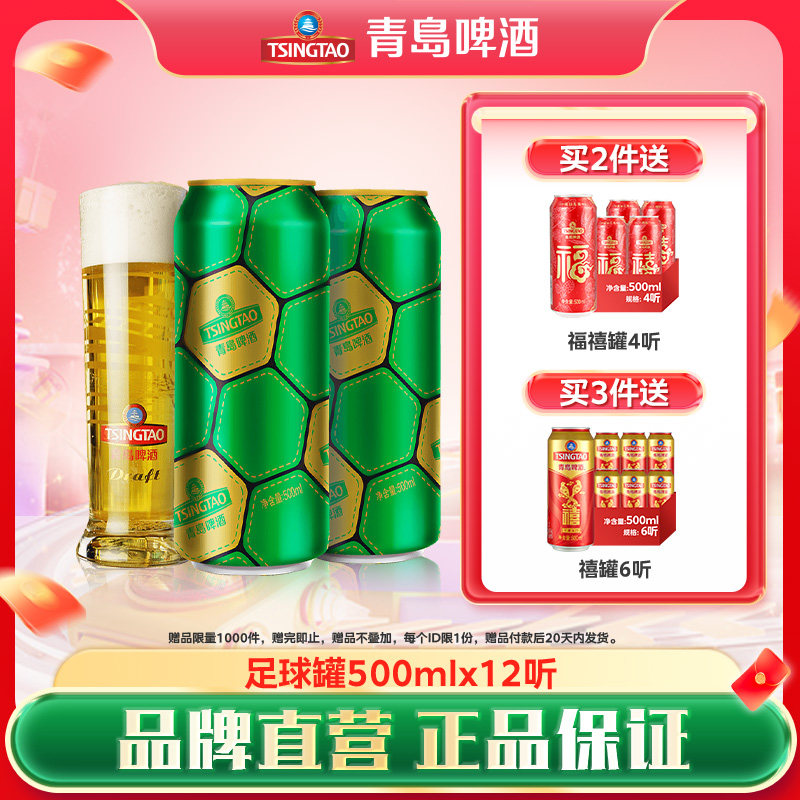 【新品】青岛啤酒经典系足球罐系列500ml*12听