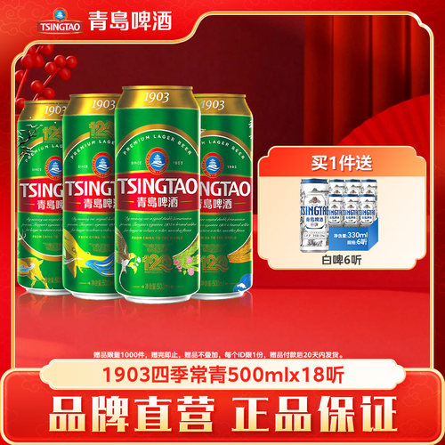 青岛啤酒18听10度精酿1903