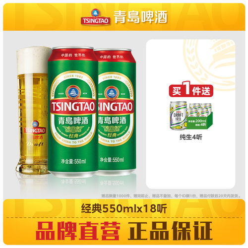 青岛啤酒经典系列550ml*18听