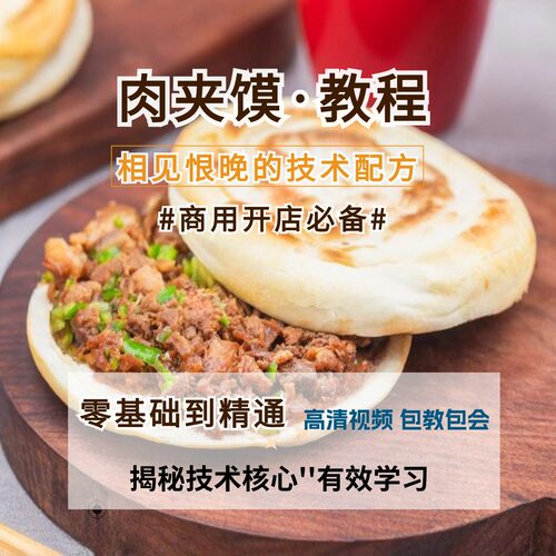 陕西老潼关肉夹馍小吃技术配方卤肉专用酱料制作商用摆摊视频教程