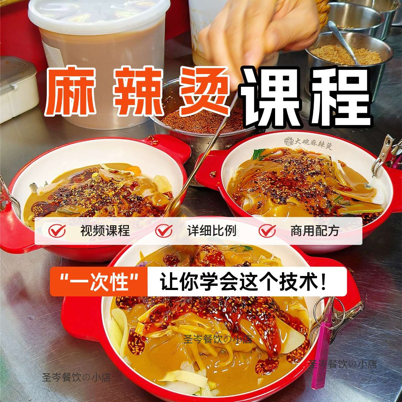 东北老式黏糊麻辣烫底酱料制作技术专用调料小吃配方商用摆摊课程
