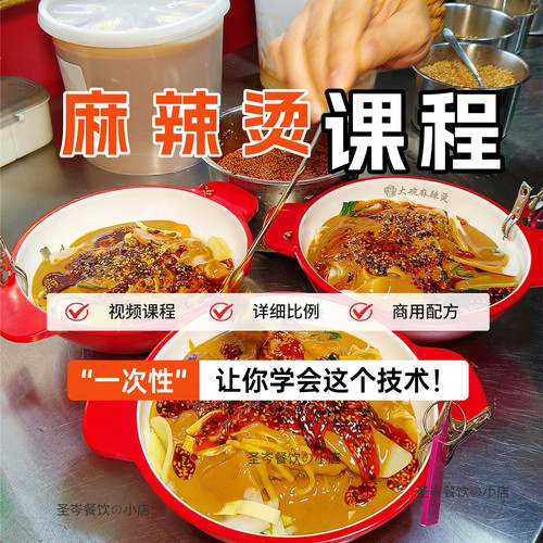 东北老式黏糊麻辣烫底酱料制作技术专用调料小吃配方商用摆摊课程