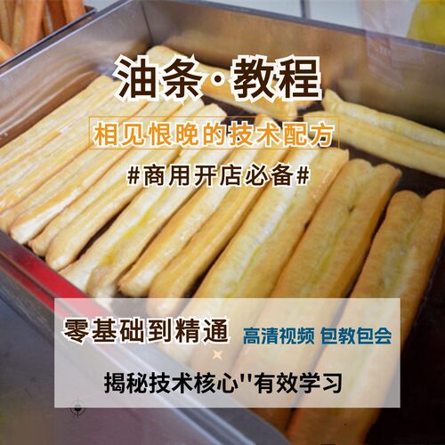 香酥油条早餐商用配方视频课程