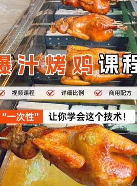 爆汁烤鸡技术配方视频教程商用摆摊开店爆款烤鸡腿鸡翅鸡排配方