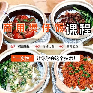 正宗商用广东腊肠煲仔饭技术配方小吃制作视频资料课程摆摊开店