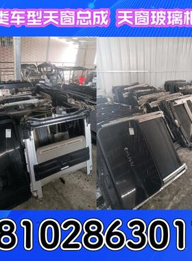 广汽传祺GS3 GS4 GS5 GS6 GS8 GA5 GA6 GA8 M8M6埃安天窗框架玻璃