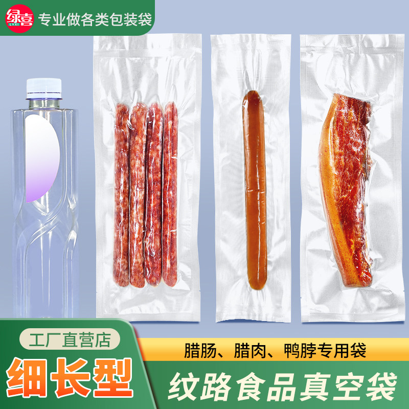 加长纹路真空袋网纹食品级包装袋鸭脖腊肠火腿腊肠抽真空袋子家用
