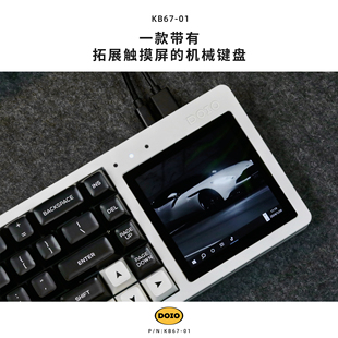 DOIO67键机械键盘套件可触摸拓展屏铝合金可编程机械键盘 KB67
