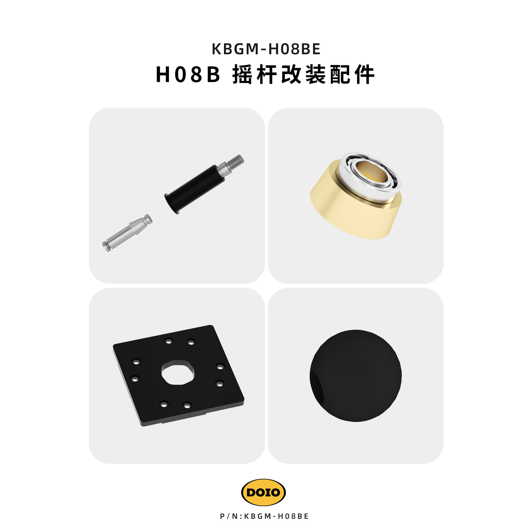 DOIO 摇杆HITBOX H08B\C\D配件 pom/铝合金/分体杆/延长杆/触发器/方档/圆档/八角档/圆球/空心球/胶囊球KBGM