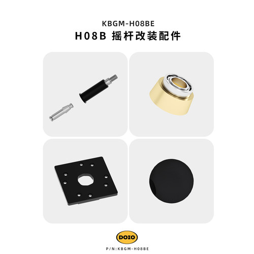 DOIO 摇杆HITBOX H08B\C\D配件 pom/铝合金/分体杆/延长杆/触发器/方档/圆档/八角档/圆球/空心球/胶囊球KBGM