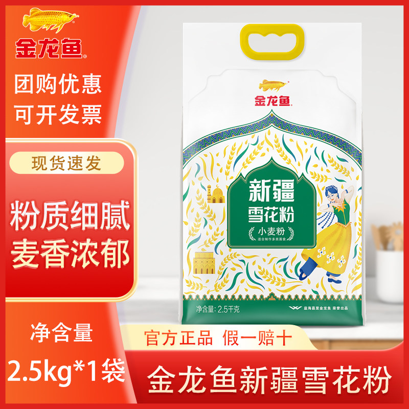 【26.8.6到期】金龙鱼新疆雪花粉2.5kg 家用饺子面条5斤通用面粉