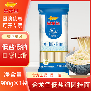 金龙鱼低盐细圆挂面900g方便速食低盐低钠家常拌面炸酱面汤面早餐
