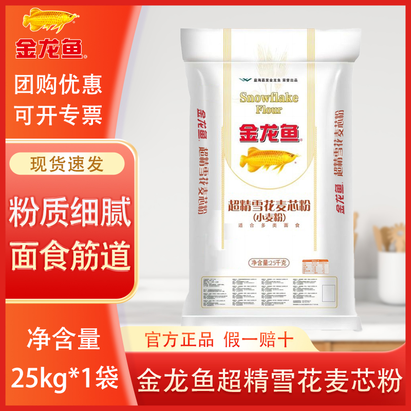 金龙鱼超精雪花麦芯小麦粉25KG通用面粉50斤家用商用饺子面条馒头