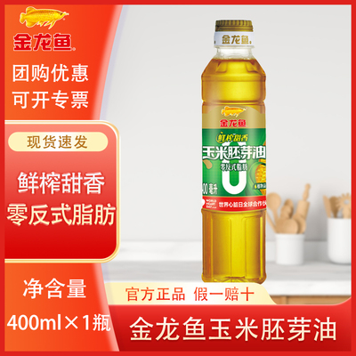 金龙鱼零反式脂肪玉米胚芽油400ml 小瓶装压榨家用炒菜烘焙食用油