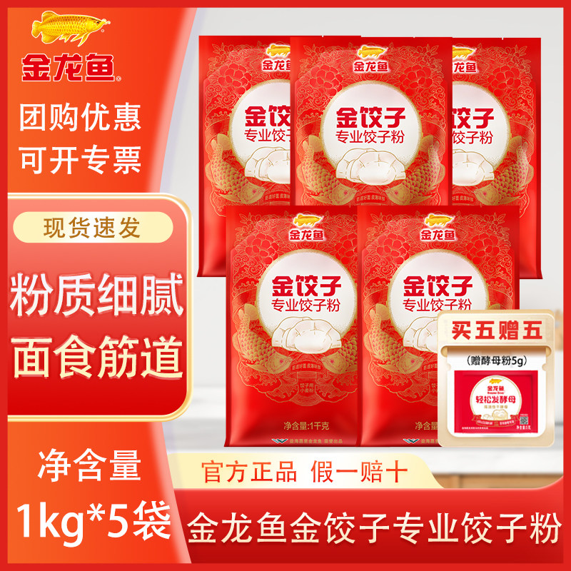 金龙鱼金饺子专业饺子粉1KG*5袋 塑包家用饺子面粉包子馒头小麦粉